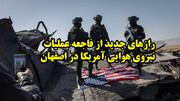 رازهای جدید از فاجعه عملیات نیروی هوایی آمریکا در اصفهان