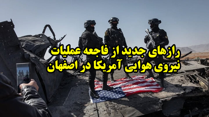 رازهای جدید از فاجعه عملیات نیروی هوایی آمریکا در اصفهان