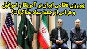 پیروزی نظامی ایران بر آمریکا و اسرائیل و هراس از جعبه سیاه مذاکرات!