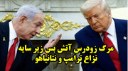 مرگ زودرس آتش بس زیر سایه نزاع ترامپ و نتانیاهو