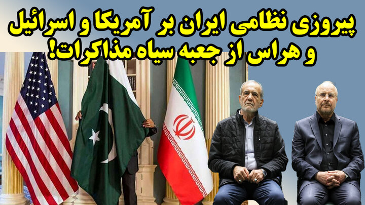 پیروزی نظامی ایران بر آمریکا و اسرائیل و هراس از جعبه سیاه مذاکرات!