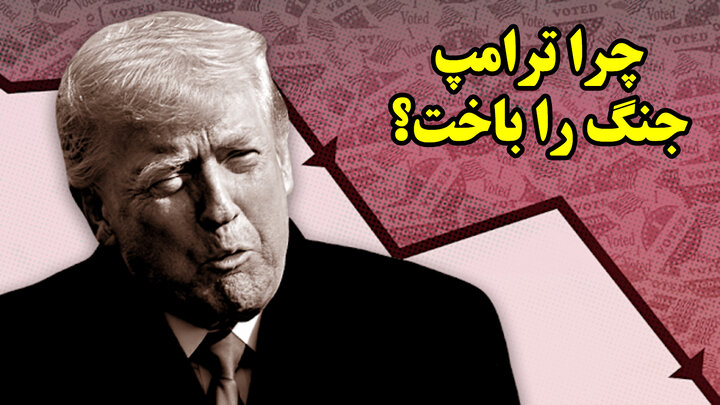 چرا ترامپ جنگ را باخت؟