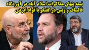 نیمه پنهان مذاکرات اسلام آباد در آوردگاه قالیباف و ونس در گفتگو با فواد ایزدی
