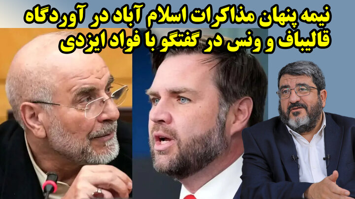 نیمه پنهان مذاکرات اسلام آباد در آوردگاه قالیباف و ونس در گفتگو با فواد ایزدی