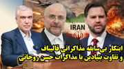 ابتکار بی‌سابقه مذاکراتی قالیباف و تفاوت بنیادین با مذاکرات حسن روحانی در گفتگو با ظهره وند