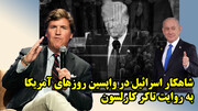 شاهکار اسرائیل در واپسین روزهای آمریکا به روایت تاکر کارلسون