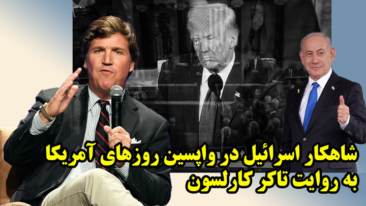 شاهکار اسرائیل در واپسین روزهای آمریکا به روایت تاکر کارلسون