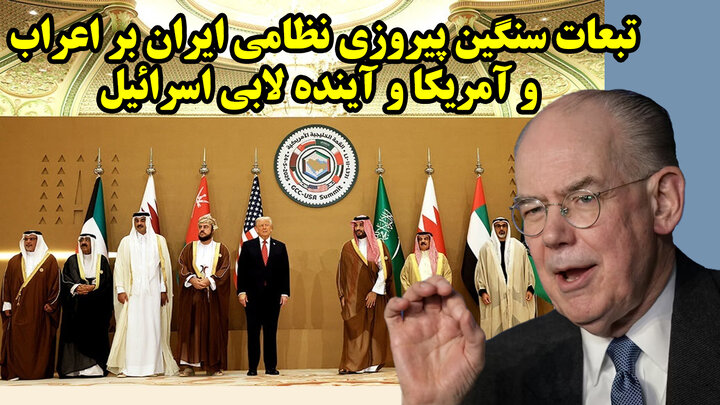 تبعات سنگین پیروزی نظامی ایران بر اعراب و آمریکا و آینده لابی اسرائیل