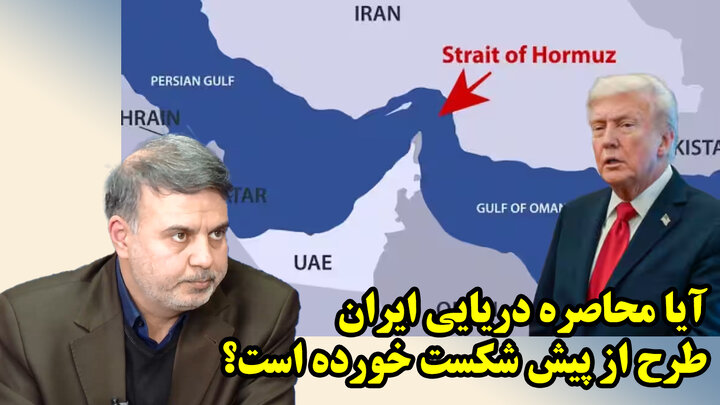 آیا محاصره دریایی ایران طرح از پیش شکست خورده است؟/ عطا بهرامی