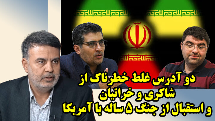 دو آدرس غلط خطرناک از شاکری و خراتیان و استقبال از جنگ 5 ساله با آمریکا/ عطا بهرامی