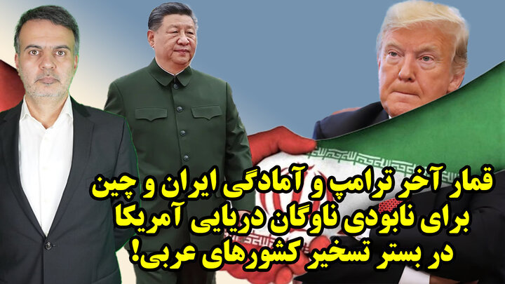 قمار آخر ترامپ و آمادگی ایران و چین برای نابودی ناوگان دریایی آمریکا در بستر تسخیر کشورهای عربی!