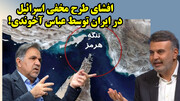افشای طرح مخفی اسرائیل در ایران توسط عباس آخوندی!/ عطا بهرامی