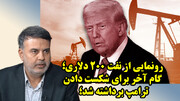 گام آخر برای شکست دادن ترامپ برداشته شد!/ عطا بهرامی