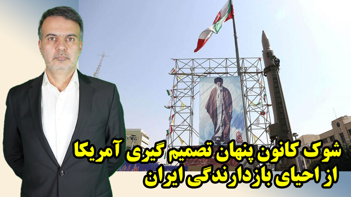 شوک کانون پنهان تصمیم گیری آمریکا از احیای بازدارندگی ایران/ عطا بهرامی