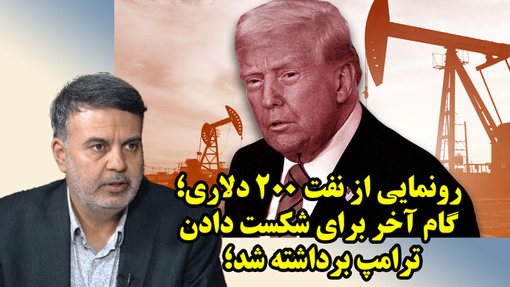 گام آخر برای شکست دادن ترامپ برداشته شد!/ عطا بهرامی
