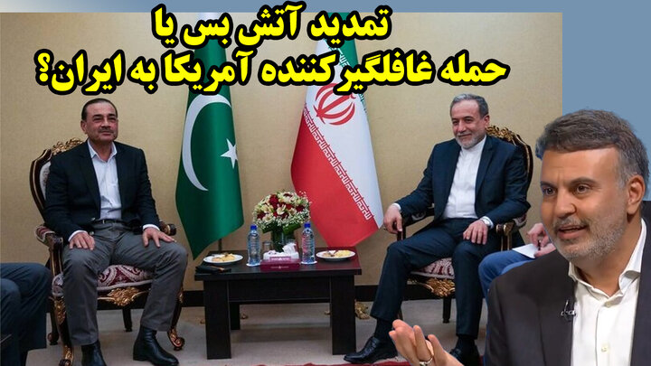 تمدید آتش بس یا حمله غافلگیرکننده آمریکا به ایران؟/ عطا بهرامی