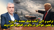ترامپ و لابی آماده جنگ مجدد 60 روزه و حضور جولانی در باکو در گفتگو با ظهره وند