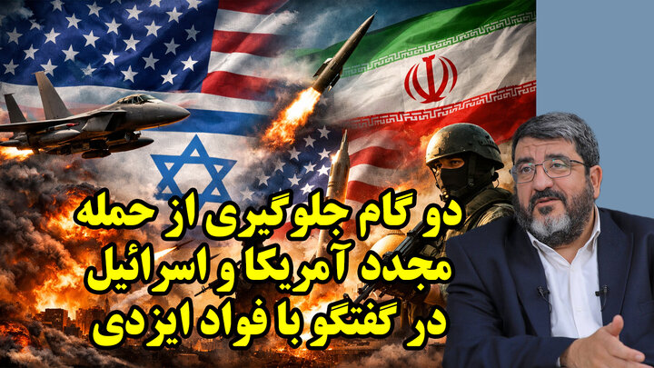 دو گام جلوگیری از حمله مجدد آمریکا و اسرائیل در گفتگو با فواد ایزدی