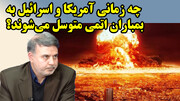 چه زمانی آمریکا و اسرائیل به بمباران اتمی متوسل می‌شوند؟