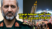مشت آتشین سیدمجید موسوی، ضدکودتا یا پیروزی بر آمریکا؟
