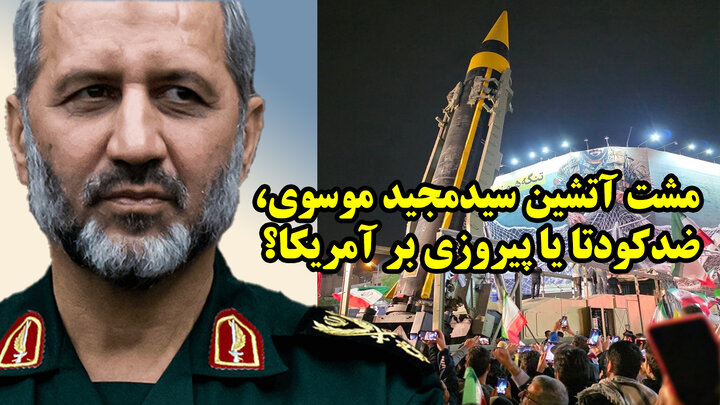 مشت آتشین سیدمجید موسوی، ضدکودتا یا پیروزی بر آمریکا؟