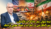 نیمه پنهان سفر مذاکرات پاکستان، سپر الیگارشی در امارات و جنگ نهایی نزدیک در گفتگو با ظهره وند