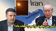 آتش بس چگونه ترامپ را نجات داد؟ / عطا بهرامی