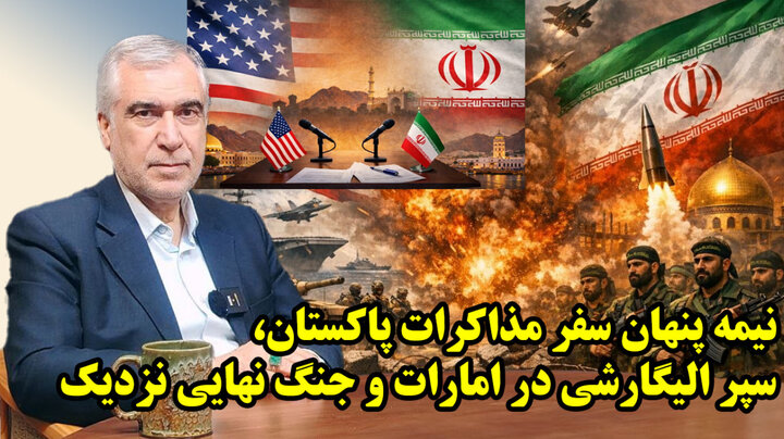 نیمه پنهان سفر مذاکرات پاکستان، سپر الیگارشی در امارات و جنگ نهایی نزدیک در گفتگو با ظهره وند 