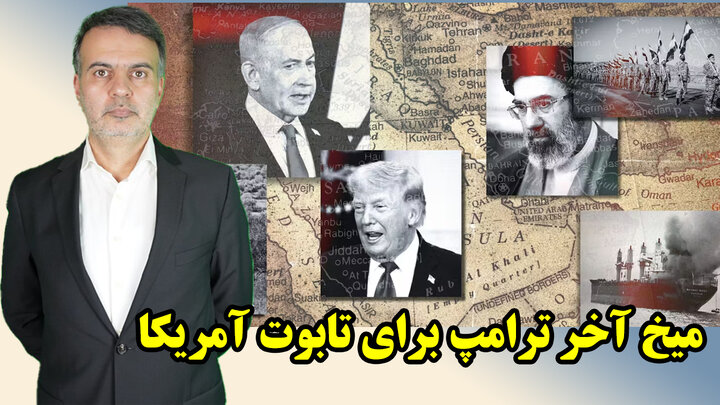 میخ آخر ترامپ برای تابوت آمریکا/ عطا بهرامی