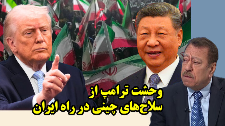 وحشت ترامپ از سلاح‌های چینی در راه ایران از نگاه عطوان