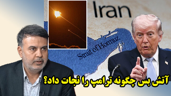 آتش بس چگونه ترامپ را نجات داد؟ / عطا بهرامی