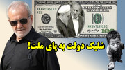 شلیک دولت به پای ملت!