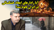 آیا رادارهای ایجاد خشکسالی در ایران نابود شد؟