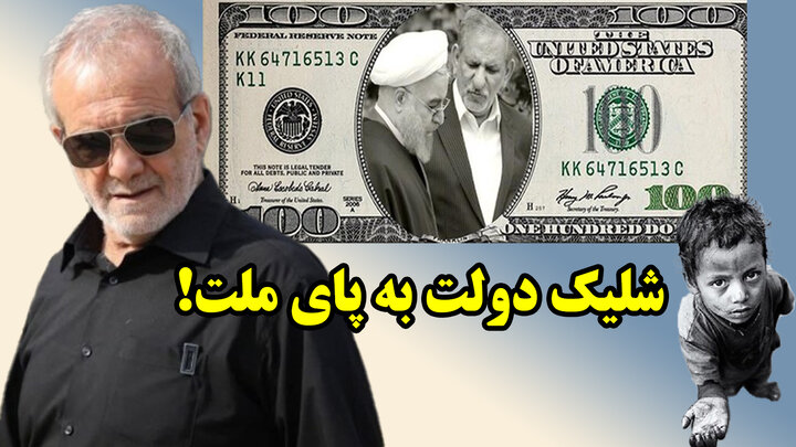 شلیک دولت به پای ملت!