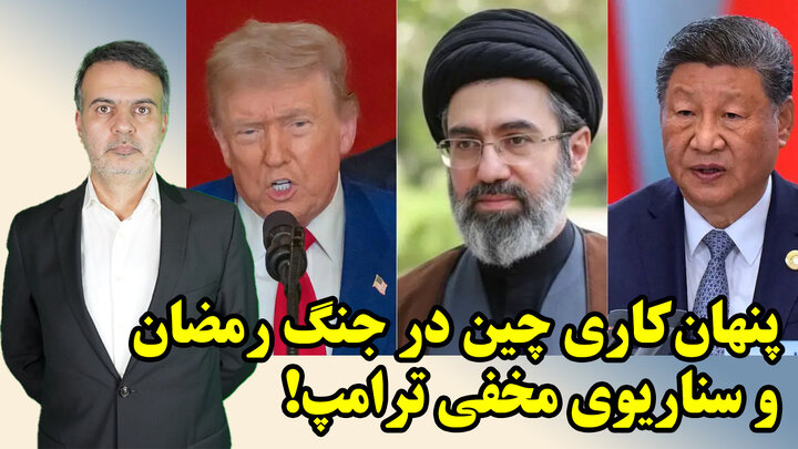 پنهان‌کاری چین در جنگ رمضان و سناریوی مخفی ترامپ!