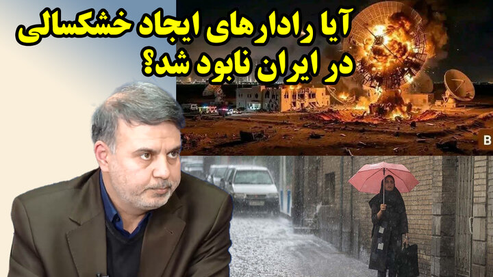 آیا رادارهای ایجاد خشکسالی در ایران نابود شد؟