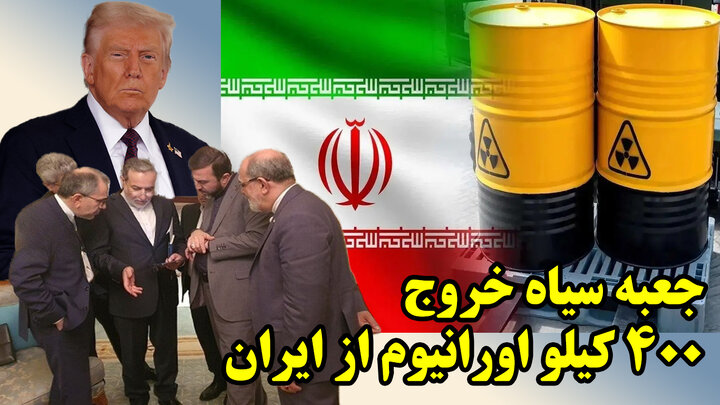 جعبه سیاه خروج 400 کیلو اورانیوم از ایران