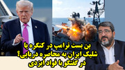 بن بست ترامپ در کنگره یا شلیک ایران به محاصره دریایی؟ در گفتگو با فواد ایزدی