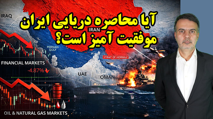 آیا محاصره دریایی ایران موفقیت آمیز است؟