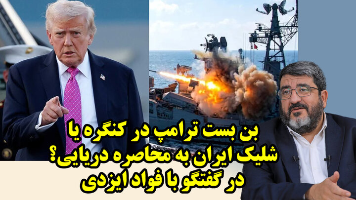 بن بست ترامپ در کنگره یا شلیک ایران به محاصره دریایی؟ در گفتگو با فواد ایزدی