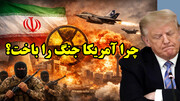 چرا آمریکا جنگ را باخت؟ از نگاه عطوان