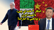 ابتکار 4 ماده ای چین، با غیبت ایران و تودهنی به امارات!