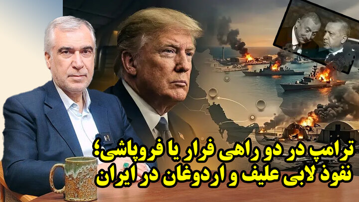 ترامپ در دو راهی فرار یا متلاشی شدن ناوگان آمریکا، در گفتگو با ظهره وند 