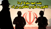 پیاده شدن نیروهای دشمن پشت جبهه!