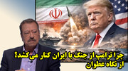 چرا ترامپ از جنگ با ایران کنار می‌کشد؟ از نگاه عطوان