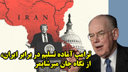 ترامپ آماده تسلیم در برابر ایران، از نگاه جان میرشایمر