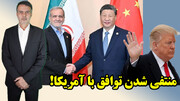 چین، تحریم های آمریکا علیه ایران را نابود کرد