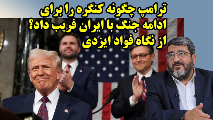 ترامپ چگونه کنگره را برای ادامه جنگ با ایران فریب داد؟ از نگاه فواد ایزدی