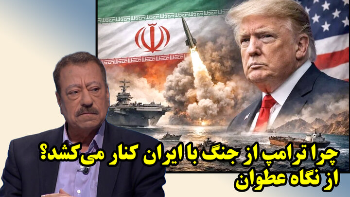 چرا ترامپ از جنگ با ایران کنار می‌کشد؟ از نگاه عطوان