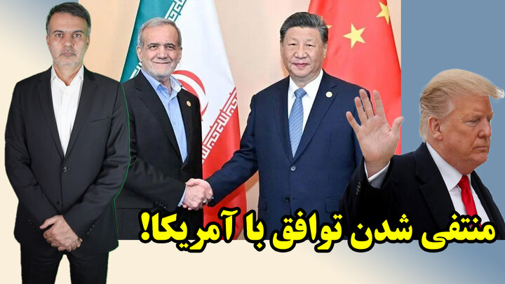 چین، تحریم های آمریکا علیه ایران را نابود کرد